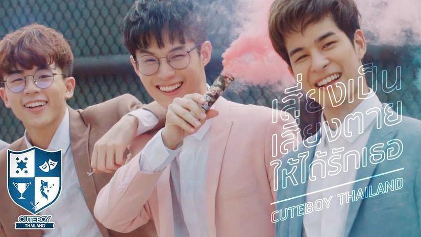 2019 MUSIC VIDEO - เสี่ยงเป็นเสี่ยงตายให้ได้รักเธอ CUTEBOY THAILAND